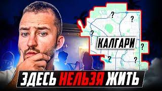 Калгари 2024:  ПОЛНЫЙ ОБЗОР ГОРОДА | ХУДШИЕ и ЛУЧШИЕ Районы