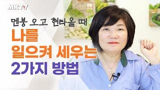 힘들고 지칠 때 나를 일으켜 세우는 방법! - 김미경 따독 '언니의 따끈따끈 독설'