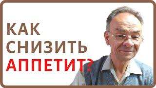 Как снизить аппетит? Как есть и не толстеть - контроль аппетита для похудения