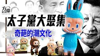 陳雲紀念日，為何太子黨大聚集？泡泡瑪特-什麼潮文化？｜#早安中國 024｜#方偉時間 06.16.2025
