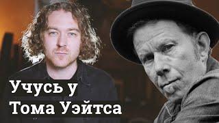 Расщепление голоса. Учусь у Тома Уэйтса.