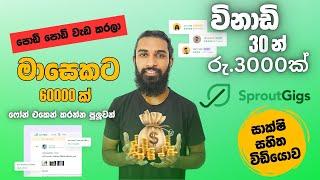 Earn Money Sprout gigs Sinhala 2024 Freelancing Sprout gigs A to Z | මුල සිට සරලව | Video 01