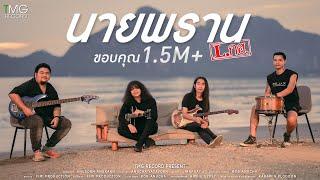 นายพราน - L.กฮ. | TMG RECORD OFFICIAL MV