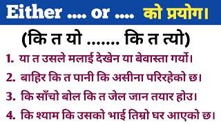 Either ..... or ..... लाई English बोल्दा कसरी प्रयोग गर्ने? How to Use Either ... or ... in English