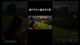 新アサルト強すぎて草#フォートナイト #フォトナ #キーマウ #fortnite #ふぉーとないと #ふぉとな #新シーズン #ps5 #shorts #ランク