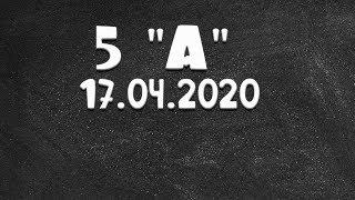 Информатика 5 "А" от 17.04.2020 ( Василий Новосадов)