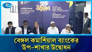 বগুড়ার দুপচাঁচিয়ায় বেঙ্গল কমার্শিয়াল ব্যাংকের উপ-শাখার উদ্বোধন | Rtv News