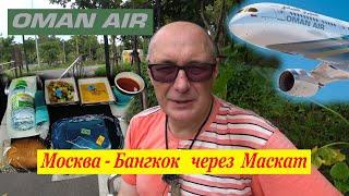  Oman Air. Самый честный отчёт. Перелёт Москва - Бангкок с пересадкой в Маскат. Сервис, Duty Free