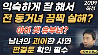 OO에 능숙한 모습에 분노해 전 동거녀 잔혹 살해? 이해 불가 살인 방화 - 2009 화성