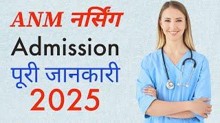 ANM || ANM Course Details || Salary || Opportunity || ANM Syllabus || ANM Admission || Nurse ||