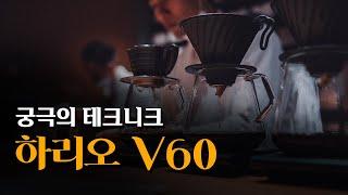 하리오 V60을 사용하는 당신에게 꼭 필요한 기술 | THE ULTIMATE V60 TECHNIQUE cuppingpost version