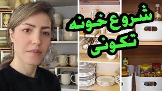 تو کابینت‌های آشپزخونه چه خبره / تمیزکاری برای عید نوروز