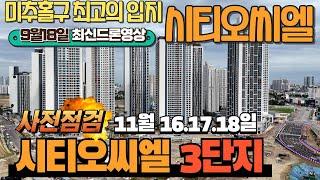 #시티오씨엘 3단지 사전점검임박 (24.11월16~18일) 최신드론영상 #시티오씨엘부동산#시티오씨엘#인천분양권#인천신축아파트