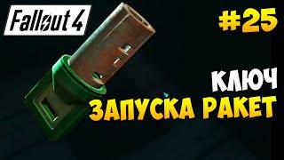 Fallout 4 (все обновы) ► КЛЮЧ ЗАПУСКА РАКЕТ ► #25