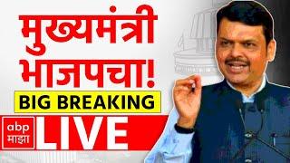 Devendra Fadnavis LIVE | BJP Chief Minister | Maharashtra Vidhan Sabha Election Result | ABP MAJHA