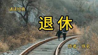 诵读经典：微小说《退休》作者：佚名