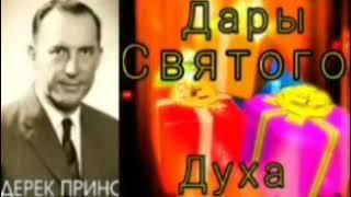 Дерек Принс  - Дары Святого Духа.