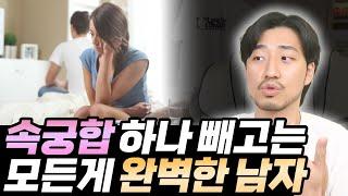 속궁합 하나 빼고는 모든 게 완벽한 남자