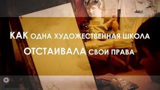 ДЕТСКУЮ ХУДОЖЕСТВЕННУЮ ШКОЛУ МОГЛИ ВЫСЕЛИТЬ?//…дети, родители и сотрудники высказались