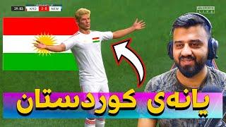 FIFA 22 - Career Mode - درووستکردنی یانەی کوردستان