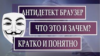 Что такое антидетект браузер и зачем он нужен арбитражнику