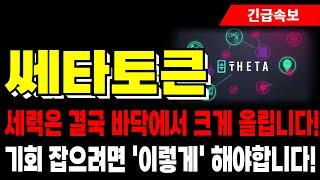 [쎄타토큰 코인 전망] 세력은 결국 바닥에서 크게 올립니다! 기회 잡으려면 '이렇게' 해야합니다!