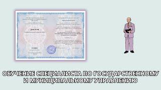Онлайн курс 6419 — Специалист по государственному и муниципальному управлению