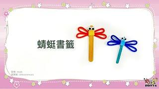 【蜻蜓書籤】幼兒毛根彎折美勞 Easy Dragonfly Craft for Kids.