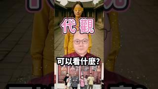 代觀可以看什麼？ #無極慈善堂 #觀元辰 #觀落陰 #代觀 #元辰宮 #開運 #觀靈術 #補財庫 #呂志宏老師