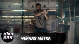 Черная метка  / Black Warrant / Боевик, Триллер / 2022