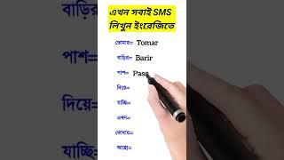 বাংলা SMS ইংরেজিতে লিখুন সহজে।Bangla to English  #shorts