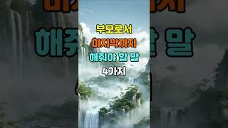 부모로서 마지막까지 해줘야 할 4가지  #명언 #좋은글 #지혜