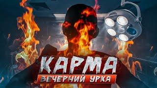 Карма. История про деда. Вечерний урка.