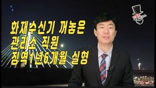 화재수신기 꺼둔 관리소 직원 실형 선고