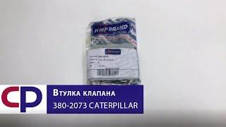 Втулка клапана направляющая 380-2073 Caterpillar