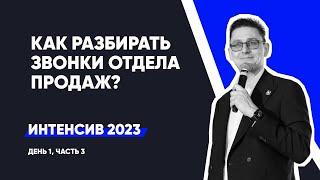 Разбор звонков Отдела Продаж юр. компании по банкротству | Интенсив - день 1, ч.3 | сентябрь 2023