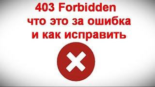 403 Forbidden — что это за ошибка и как исправить
