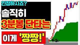 스마트폰으로 월1억 벌고 있는, 기가막힌 3분봉단타! 주식초보(입문)도 쉽게 따라 할 수 있는 매매법!