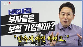 부자들은 어떤 보험을 들까? 와이프 사망 보험금은 잘 안든다고?? @방송대지식  초특급 | 방송대 | 실비 | 보험 | 종신보험 | 연금