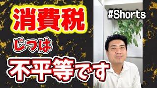 消費税って平等なの？ #Shorts