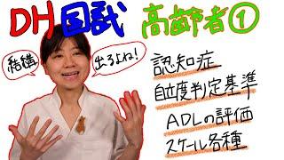 【高齢者①】DH国試対策 with ドクター歯科衛生士 Akane