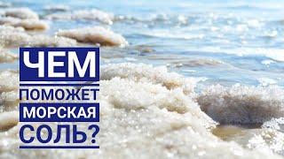 Чем поможет морская соль? Почему морская соль лучше обычной?