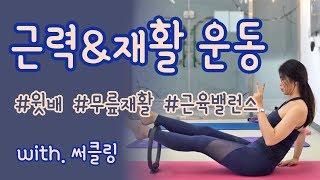 필라테스 다이어트 & 무릎 재활운동 같이하기!