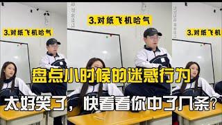 【抖音合集】盘点小时候的迷惑行为：太好笑了，快看看你中了几条？