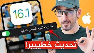 عاجل | ابل تصدر تحديث iOS 16.1 بمميزات مهمه ولكن لا تحدث قبل لا تشوف الفيديو