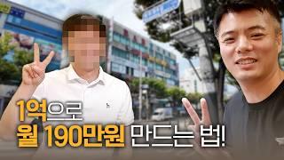 초보자의 첫 상가 투자 대박! 1억으로 월 190만원 순수익, 6억 헬스장 매입 비결 공개