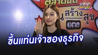 "นาน่า" ขึ้นแท่นเป็นเจ้าของแบรนด์เครื่องประดับ | ประเด็นร้อน2024