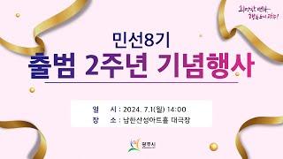 [LIVE] 힘찬도약, 광주에서!ㅣ광주시 민선8기 출범2주년 기념행사 라이브