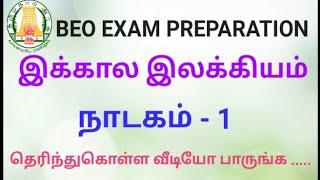 BEO exam / ikkaala ilakkiyam / naadakam - 1/இக்கால இலக்கியம் / நாடகம் - 1 /முக்கிய குறிப்புகள் .....