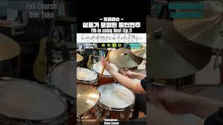 드럼필인! 쉼표를 넣어 쉽게 연주하기! #드럼필인 #drums